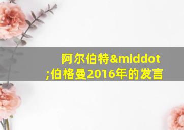 阿尔伯特·伯格曼2016年的发言