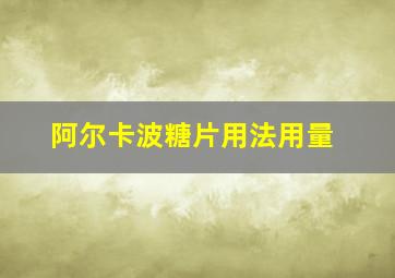 阿尔卡波糖片用法用量