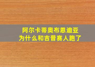 阿尔卡蒂奥布恩迪亚为什么和吉普赛人跑了