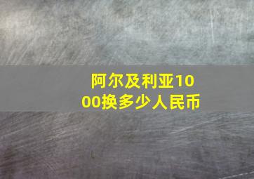 阿尔及利亚1000换多少人民币