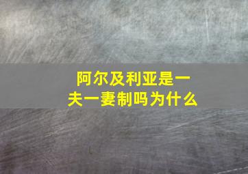 阿尔及利亚是一夫一妻制吗为什么