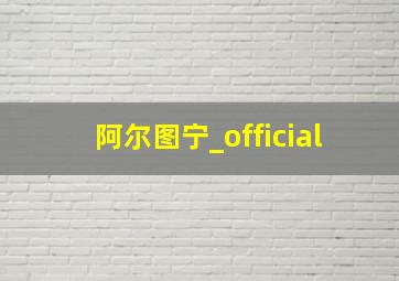 阿尔图宁_official