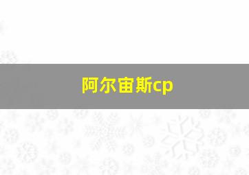 阿尔宙斯cp