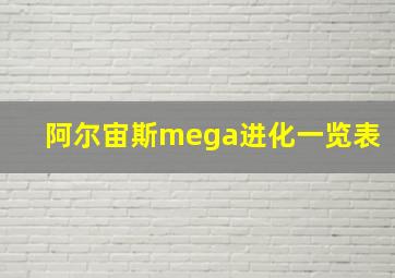 阿尔宙斯mega进化一览表