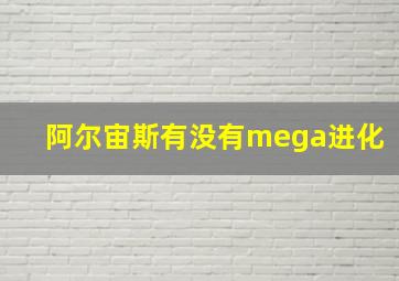 阿尔宙斯有没有mega进化