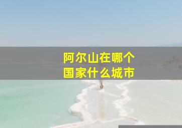 阿尔山在哪个国家什么城市