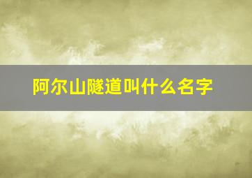 阿尔山隧道叫什么名字