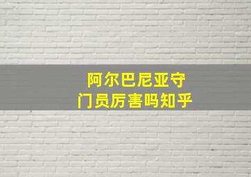 阿尔巴尼亚守门员厉害吗知乎