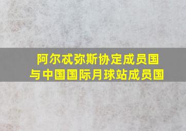 阿尔忒弥斯协定成员国与中国国际月球站成员国