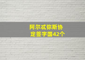 阿尔忒弥斯协定签字国42个