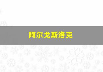 阿尔戈斯洛克