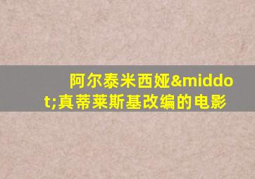 阿尔泰米西娅·真蒂莱斯基改编的电影