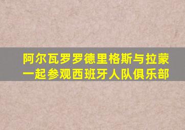 阿尔瓦罗罗德里格斯与拉蒙一起参观西班牙人队俱乐部