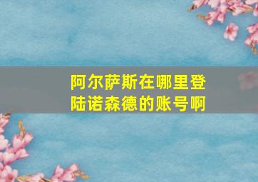 阿尔萨斯在哪里登陆诺森德的账号啊