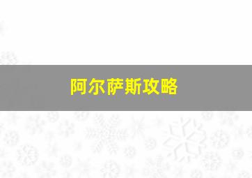 阿尔萨斯攻略