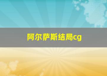 阿尔萨斯结局cg