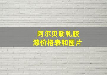 阿尔贝勒乳胶漆价格表和图片