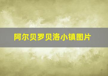 阿尔贝罗贝洛小镇图片