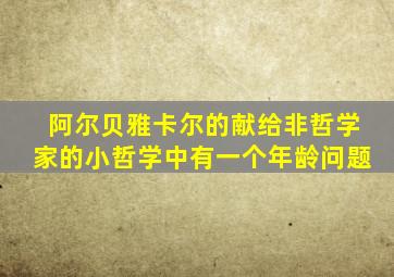 阿尔贝雅卡尔的献给非哲学家的小哲学中有一个年龄问题