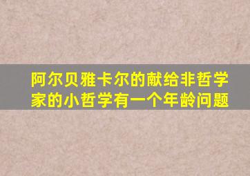 阿尔贝雅卡尔的献给非哲学家的小哲学有一个年龄问题