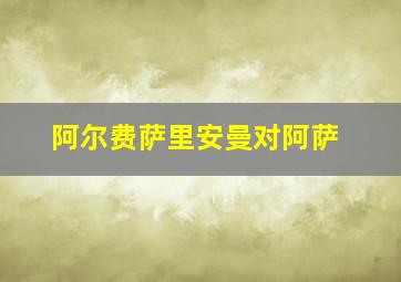 阿尔费萨里安曼对阿萨