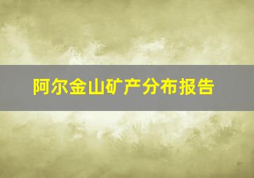 阿尔金山矿产分布报告