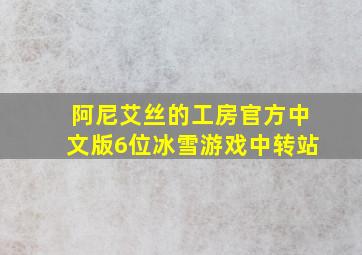 阿尼艾丝的工房官方中文版6位冰雪游戏中转站