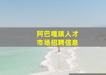 阿巴嘎旗人才市场招聘信息