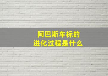 阿巴斯车标的进化过程是什么