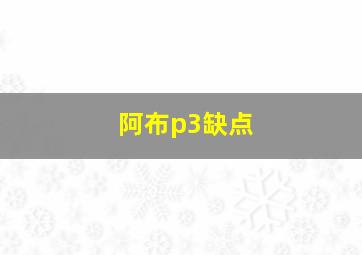 阿布p3缺点