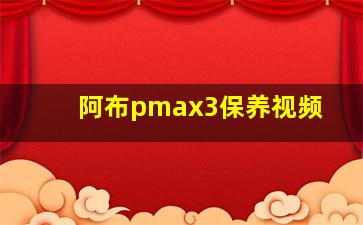 阿布pmax3保养视频