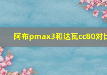 阿布pmax3和达瓦cc80对比