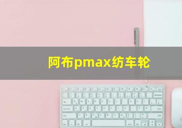 阿布pmax纺车轮