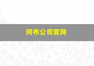 阿布公司官网