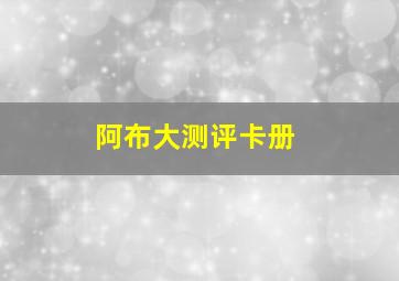 阿布大测评卡册