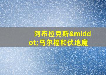 阿布拉克斯·马尔福和伏地魔