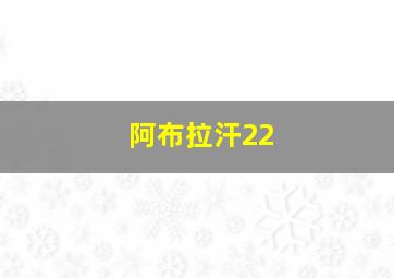 阿布拉汗22