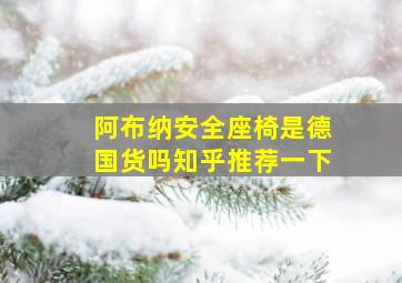 阿布纳安全座椅是德国货吗知乎推荐一下