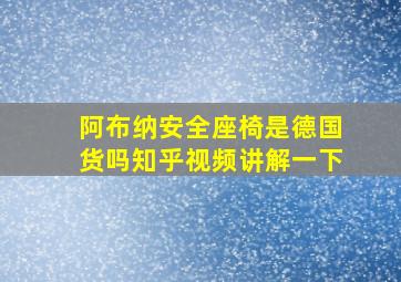 阿布纳安全座椅是德国货吗知乎视频讲解一下