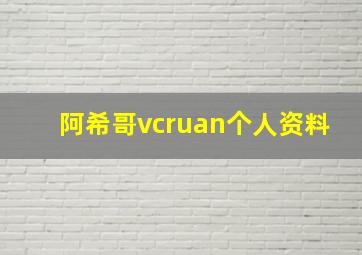 阿希哥vcruan个人资料