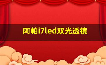 阿帕i7led双光透镜