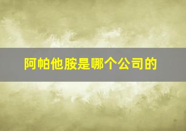 阿帕他胺是哪个公司的