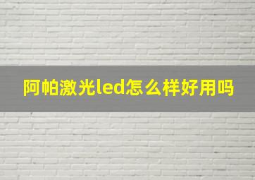 阿帕激光led怎么样好用吗