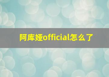 阿库娅official怎么了