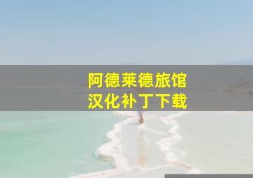 阿德莱德旅馆汉化补丁下载