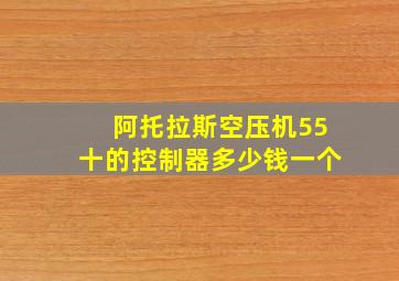 阿托拉斯空压机55十的控制器多少钱一个