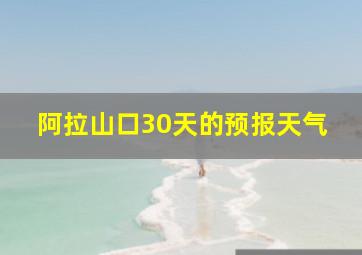 阿拉山口30天的预报天气