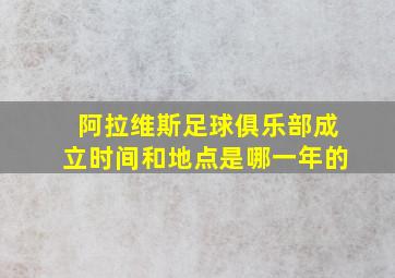 阿拉维斯足球俱乐部成立时间和地点是哪一年的