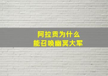 阿拉贡为什么能召唤幽冥大军