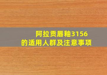 阿拉贡唇釉3156的适用人群及注意事项